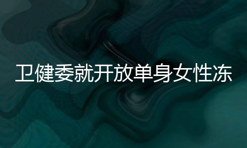 在需要生育时取出使用即可