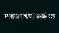 卫健部门回应“被举报嫖娼教授成了科主任”：院方称尚在试用