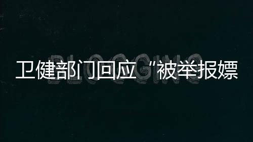 部门被举报嫖汤志刚