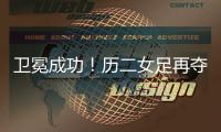 卫冕成功！历二女足再夺全国青少年校园足球联赛全国总冠军！