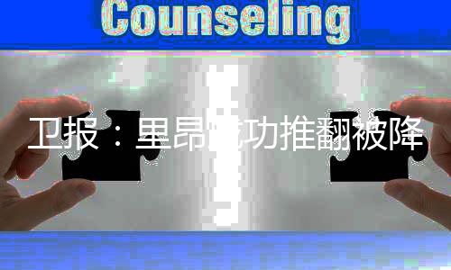成功已被欧足联允许参加欧战