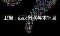 卫报
：西汉姆联寻求补强阵容
，有意利物浦球员埃利奥特和莫顿