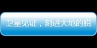 卫星见证
，刻进大地的脱贫印记