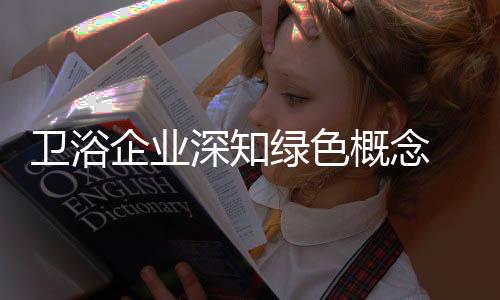 卫浴企业需要根据市场现状