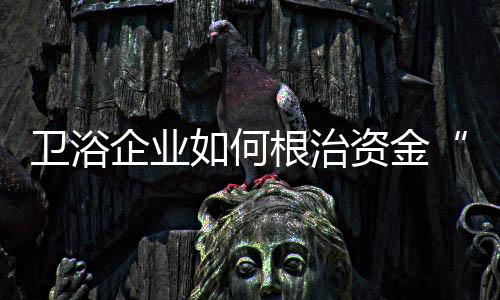 权责明确、顽疾最后