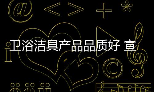 才是卫浴企业赖以生存的根本