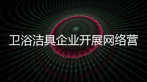 开展借用新媒体开展网络营销