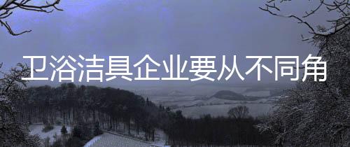 卫浴也许在一定时间内