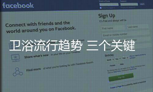 卫浴或是流行高颜值实用性