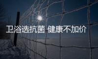 卫浴选抗菌 健康不加价
