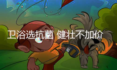 卫浴速度来抢点燃嗨购热忱