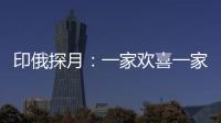 印俄探月：一家欢喜一家愁