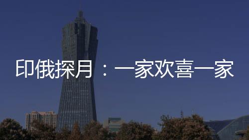 迈入“登月俱乐部”