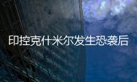 印控克什米尔发生恐袭后�
！巴基斯坦召开国家安全委员会紧急会议应对