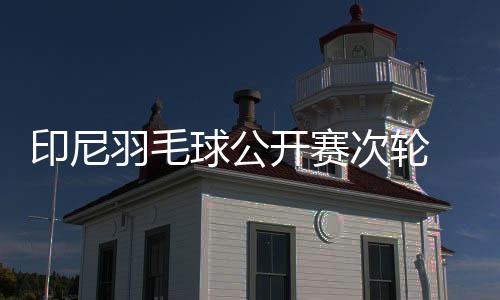 21比14轻取日本选手仁平蔡月