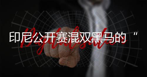 然后一记重重的黑技术扑杀