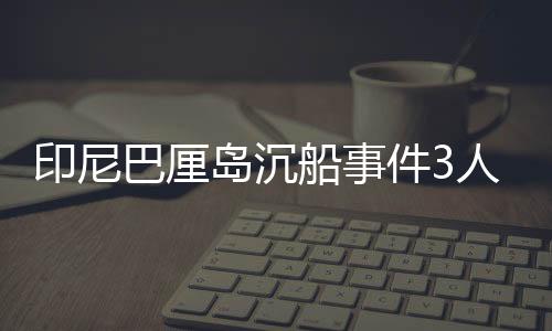 沉船事件已确认3人死亡