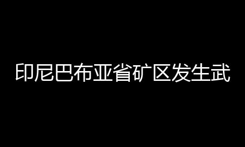 有2名平民被扣为人质
