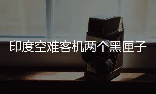 据印度媒体14日报道