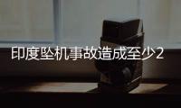 印度坠机事故造成至少265人死亡�，机上1人幸存，了解坠机最新进展→