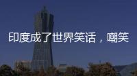 印度成了世界笑话，嘲笑山东舰甲板太粗糙，说印国产航母非常光滑