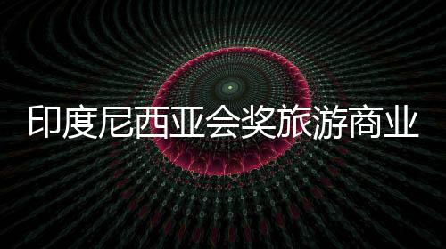 印尼方通过宣讲	、此外