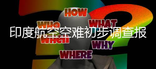 初步当地时间6月12日下午