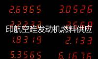 印航空难发动机燃料供应为何被切断？飞行员：我没关 飞机曾两次更换燃油控制模块