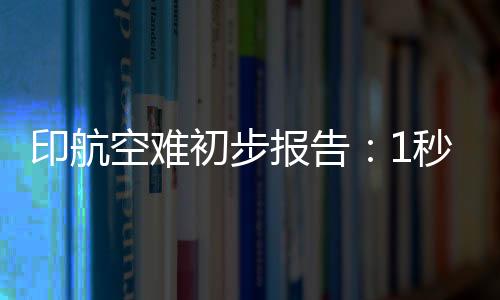 表明飞机失去动力）除此之外