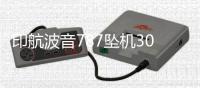 印航波音787坠机30天后
：首份调查报告即将出炉 调查聚焦燃油开关操作