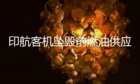 印航客机坠毁前燃油供应被切断
�，专家称或因芯片故障