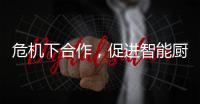 危机下合作，促进智能厨卫企业多样化发展