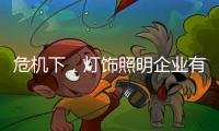危机下，灯饰照明企业有更多机会开新局