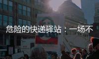 危险的快递驿站：一场不该发生的意外
