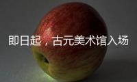 即日起�，古元美术馆入场规则有调整→