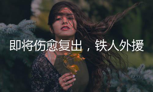 即将经我们要全力以赴争胜