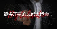 即将开幕的成都大运会，有多酷？