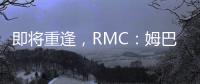 即将重逢，RMC
：姆巴佩与巴黎保持高度尊重，纳赛尔会和他打招呼