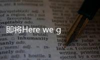 即将Here we go，罗马诺	：皇马接近敲定签下A费的交易