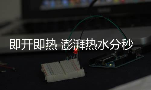 澎湃默认出水温度为35℃