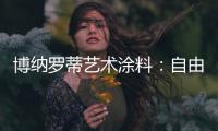 博纳罗蒂艺术涂料	：自由与浪漫并存，掀开美式休闲生活的序章