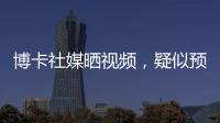 博卡社媒晒视频，疑似预热帕雷德斯回归
：周四18点在糖果盒球场