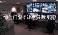 博仕门窗�，让家只有浪漫与精简