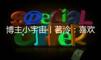 博主小宇宙丨茗泠
：喜欢足球	，真的是一件很幸运的事！