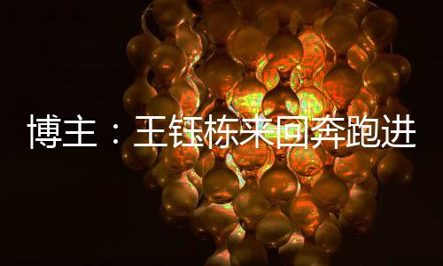 王钰王钰栋推到前面
