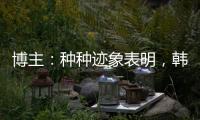 博主
：种种迹象表明，韩鹏执教山东泰山队静待官宣了