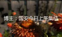 博主
：国安今日上午集结备战中超，李磊、方昊等球员均已归队