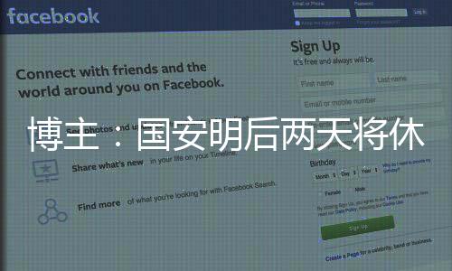 复训国安明后两天将休息调整