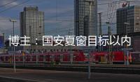 博主
：国安夏窗目标以内援为主	
，没有引入“亚冠专属外援”打算