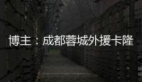 博主�：成都蓉城外援卡隆再次受伤，连走路都成问题